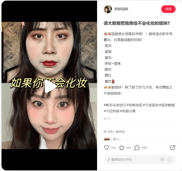 小红书热门话题速看！美妆赛道爆文拆解