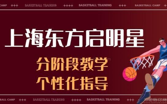 上海东方启明星篮球
