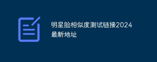明星脸相似度测试链接2024最新地址