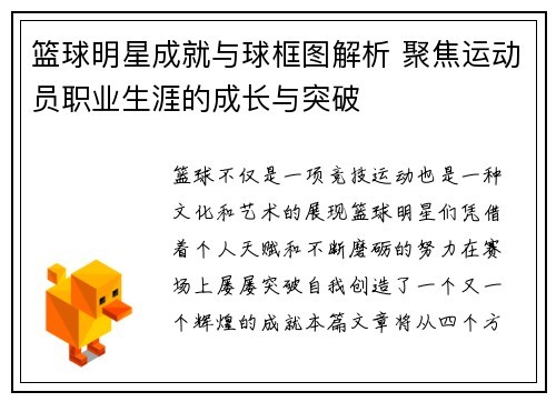 篮球明星成就与球框图解析 聚焦运动员职业生涯的成长与突破