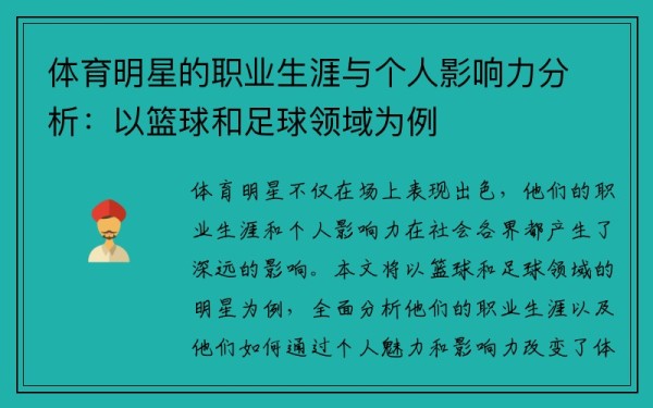 体育明星的职业生涯与个人影响力分析：以篮球和足球领域为例