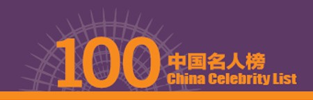 2010年福布斯中国名人榜 姚明连续7年排名内地第1