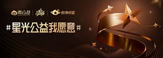 活动“星光公益我愿意”开启