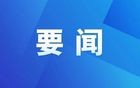 雷海潮主任率团访问法国