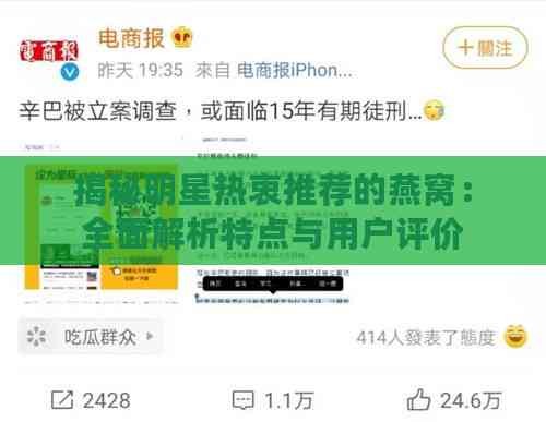 揭秘明星热衷推荐的燕窝：全面解析特点与用户评价