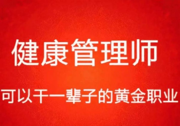 健康管理师，你值得拥有