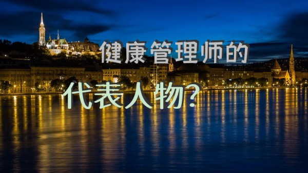 健康管理师的代表人物？