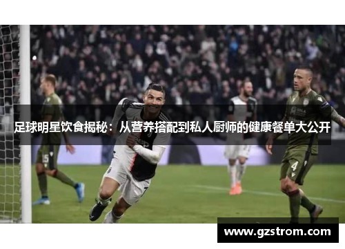 足球明星饮食揭秘：从营养搭配到私人厨师的健康餐单大公开