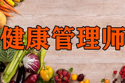 健康管理师