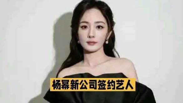 杨幂眼光精准！新公司签约艺人能否重现嘉行辉煌战绩？娱乐焦点都在此