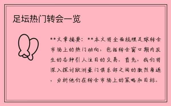 足坛热门转会一览