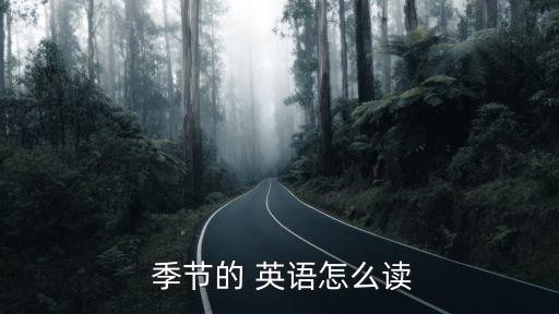  季节的 英语怎么读
