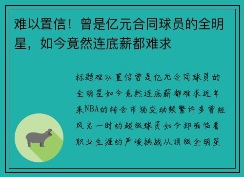难以置信！曾是亿元合同球员的全明星，如今竟然连底薪都难求