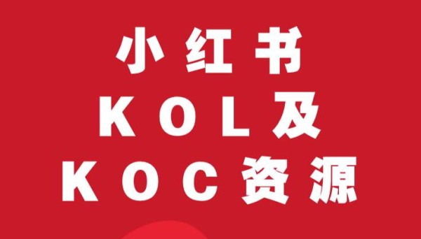 小红书推广KOL和KOC合作有什么具体策略