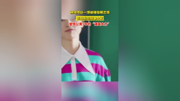 种地吧赵一博被曝隐瞒恋情，任由粉丝网暴女友