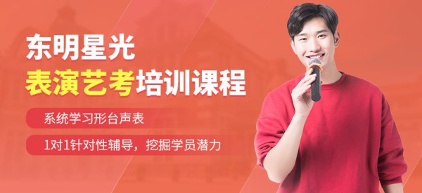 北京东明星光表演艺考学习