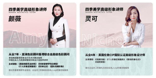 四季美学高级形象设计师-颜薇，灵可