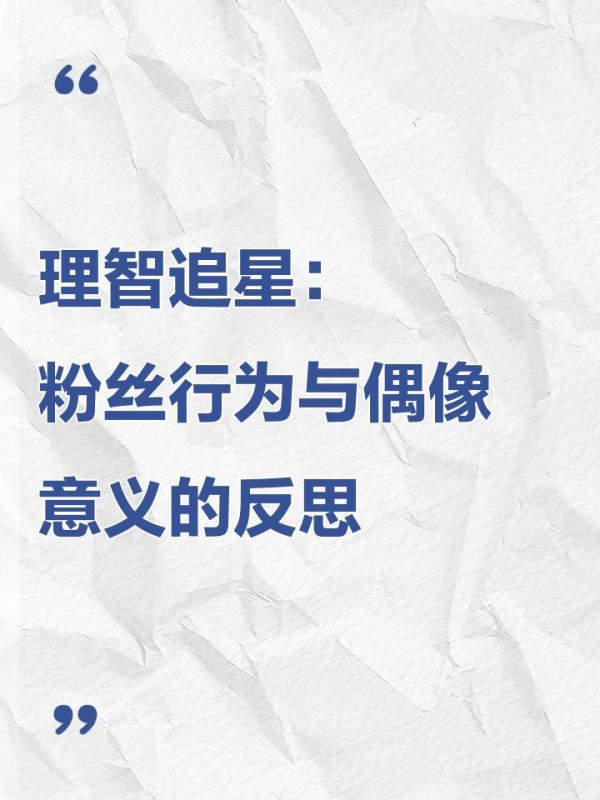 理智追星：粉丝行为与偶像意义的反思