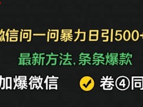 微信问一问如何引导粉丝互动，提升粉丝互动率的微信问一问方法
