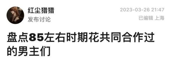 盘点85左右时期花共同合作过的男主们