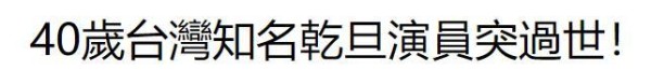 京剧戏曲博士黄兆欣因病猝死离世 演艺圈再传噩耗