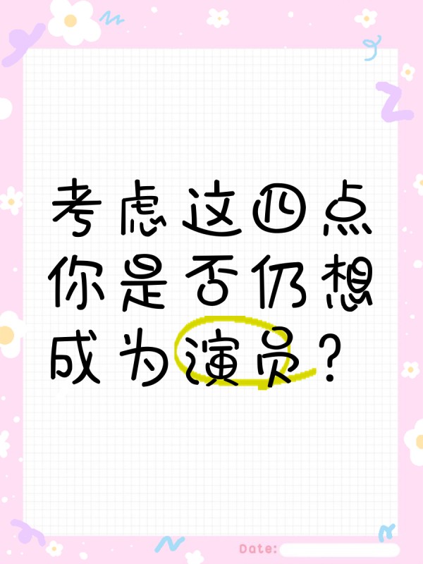 考虑这四点，你是否仍想成为演员