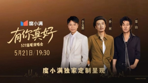 声动人心，同频感动 《有你真好》演唱会圆满收官