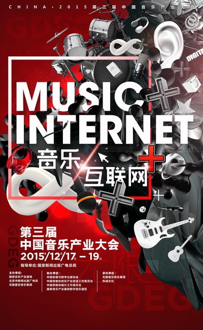 中国音乐产业大会主海报曝光 众大佬华山论剑