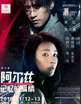 2019明星版音乐剧《阿尔兹记忆的爱情》常州站
