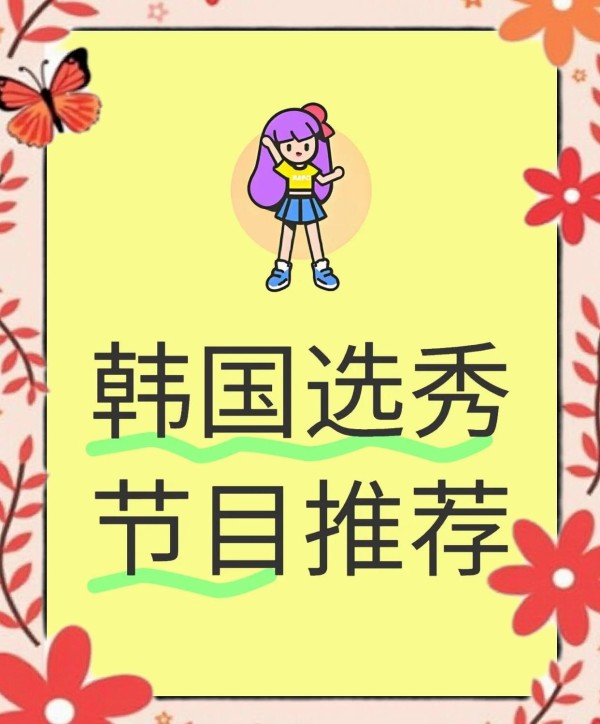 选秀节目大集锦：这些综艺你追过吗