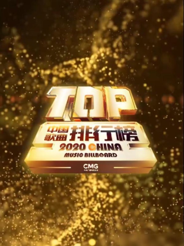 中国歌曲TOP排行榜颁奖晚会：王源、周深、王铮亮、胡可、王以太