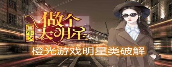 橙光游戏明星类破解