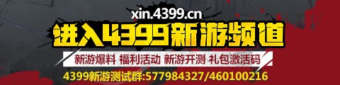 4399新游频道
