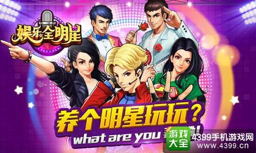 娱乐全明星