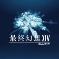 最终幻想14：水晶世界