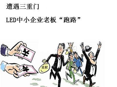 凤光传奇照明老板跑路疑资金链断裂 曾请名人代言