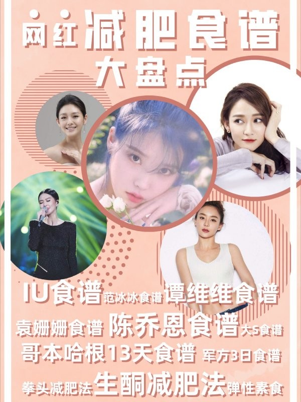 明星减肥食谱整理|陈乔恩IU大S到底怎么瘦的