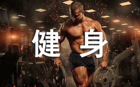 健身增肌的营养餐食谱