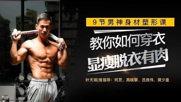9节男神塑形课，教你打造“穿衣显瘦脱衣有肉”好身材 第1张