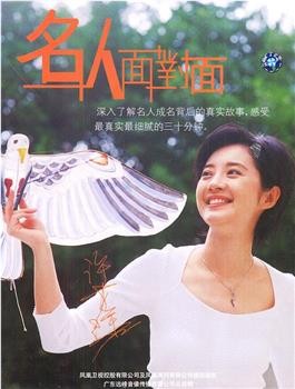 名人面对面在线观看和下载