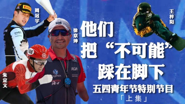 香港小伙朱定文冬奥改写历史，王梓阳带伤夺金突破极限