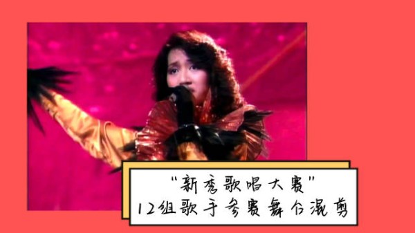 新秀歌唱大赛12组歌手混剪（1982-1995）