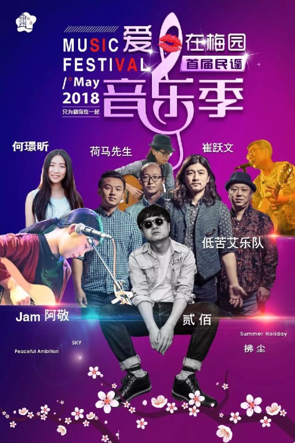 2018无锡梅园民谣音乐节（时间+门票+明星）