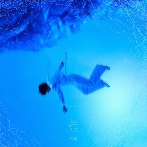 武星首张个人EP《绊》正式上线 唱作人身份全面解锁