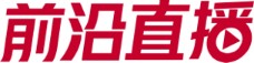 前沿直播