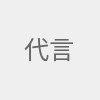 代言最新资讯