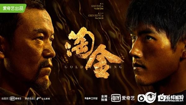 迷雾剧场新剧《淘金》首曝密林冒险预告 廖凡陈飞宇领衔揭秘“淘金世界”