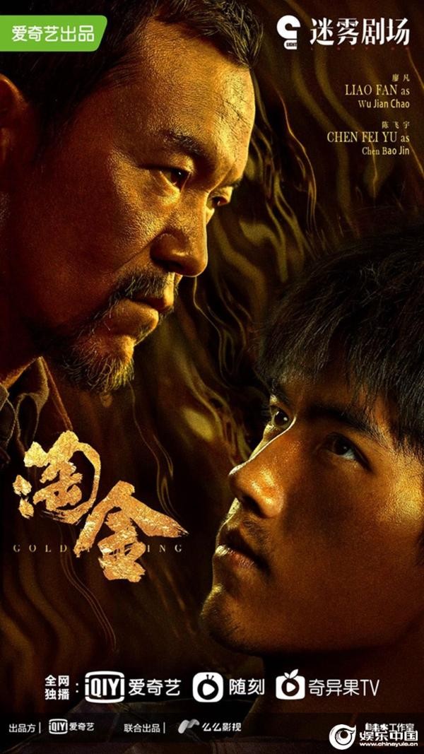 迷雾剧场新剧《淘金》首曝密林冒险预告 廖凡陈飞宇领衔揭秘“淘金世界”