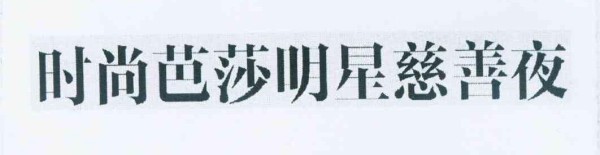 时尚芭莎明星慈善夜