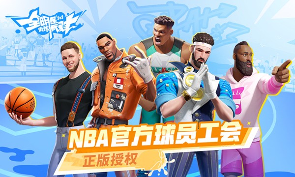 全明星街球派对九游版